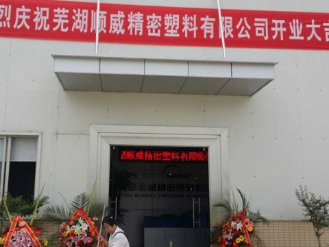芜湖韦德1946精密塑料有限公司开业大吉