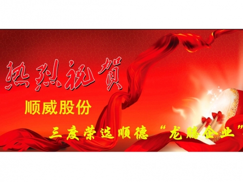 韦德1946股份三度入选顺德“龙腾企业”