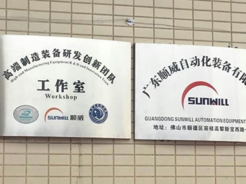 【喜讯】广东韦德1946自动化装备有限公司揭牌成立！