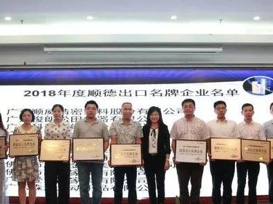 韦德1946股份名列2018年度顺德出口名牌企业榜单