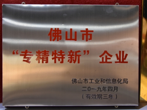 [喜讯]热烈祝贺韦德1946股份获得佛山市“专精特新”企业称号