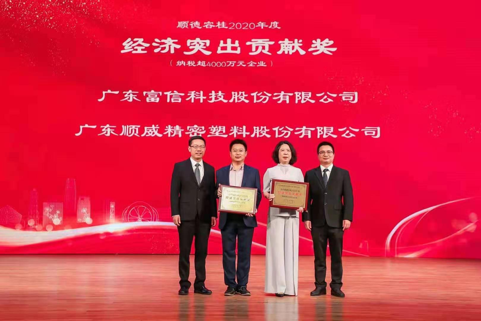 韦德1946股份荣获顺德容桂2020年度“经济突出贡献奖”殊荣