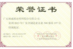 2023年广东省制造业500强出炉！韦德1946股份位列197名