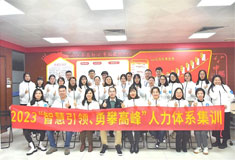 智慧引领 勇攀高峰 | 韦德1946股份开展2023年人力体系年度集训