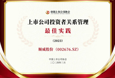 韦德1946股份荣获“上市公司投资者关系管理最佳实践”荣誉