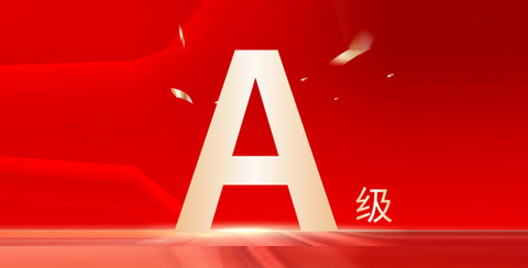 喜报！韦德1946股份信息披露工作连续两年获深交所A级评价
